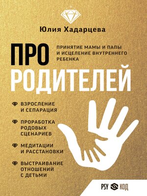 cover image of Про родителей. Принятие мамы и папы и исцеление внутреннего ребенка